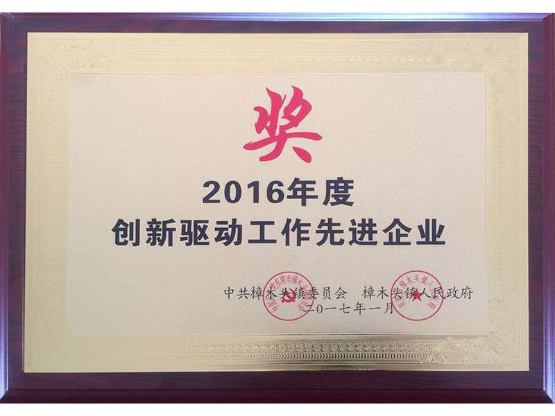 創(chuàng)新驅(qū)動工作先進(jìn)企業(yè)